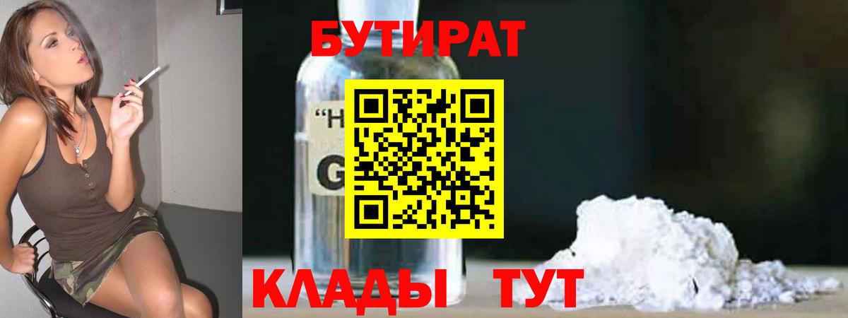 БУТИРАТ Butirat Обь